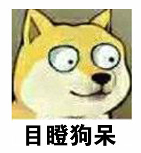 大眼doge微信恶搞装逼斗图表情包