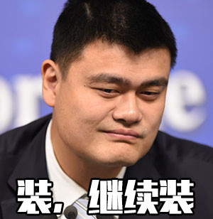 微信姚明恶搞逗比表情包
