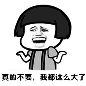 阿姨，不要！！！！微信蘑菇头表情包