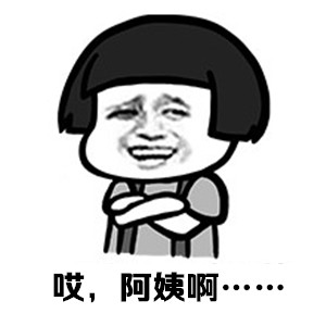阿姨，不要！！！！微信蘑菇头表情包
