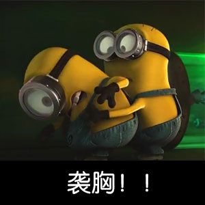 小黄人微信恶搞表情包