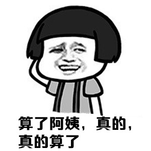 阿姨，不要！！！！微信蘑菇头表情包