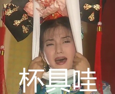 微信怀珠格格恶搞表情包