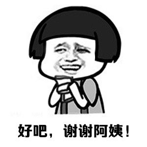 阿姨，不要！！！！微信蘑菇头表情包