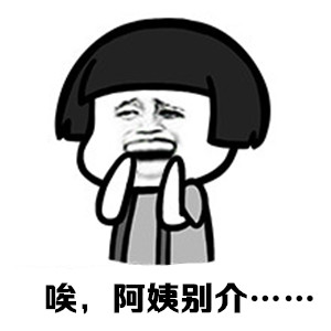 阿姨，不要！！！！微信蘑菇头表情包