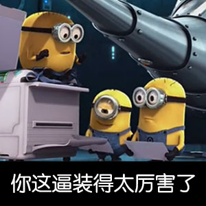 小黄人微信恶搞表情包