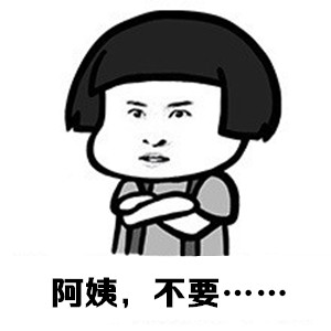 阿姨，不要！！！！微信蘑菇头表情包