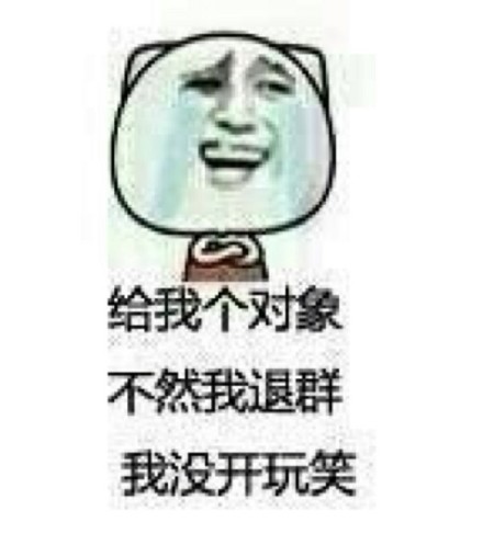给我个对象，不然我退群微信恶搞表情包