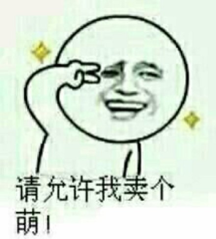 给我个对象，不然我退群微信恶搞表情包