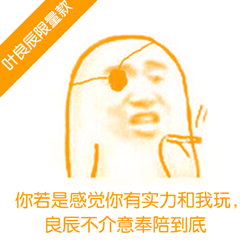 良辰限量款表情微信恶搞表情包