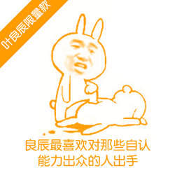 良辰限量款表情微信恶搞表情包