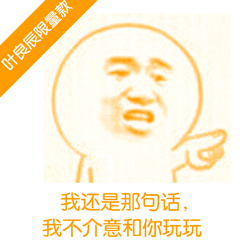 良辰限量款表情微信恶搞表情包
