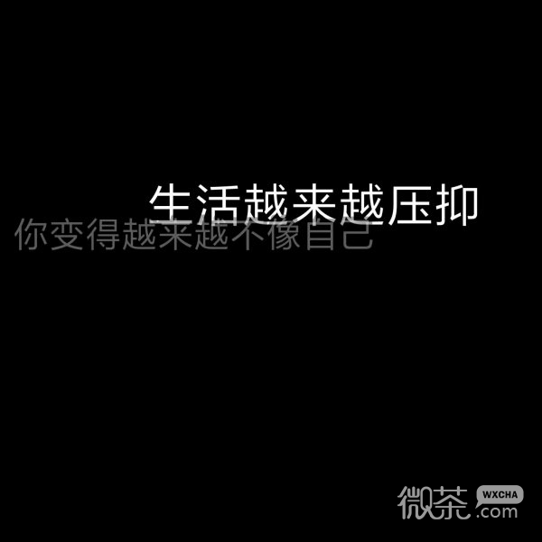 微信伤感丧系文字朋友圈配图