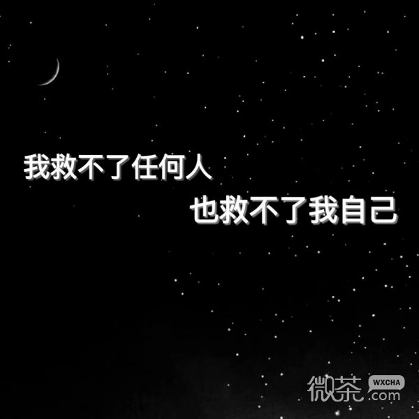 微信伤感丧系文字朋友圈配图