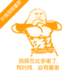 良辰限量款表情微信恶搞表情包