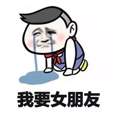 可怜可怜我这单身狗微信恶搞逗比表情包