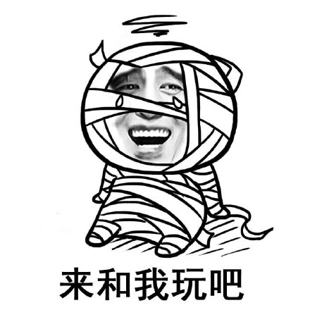 来和我玩吧微信恶搞表情包