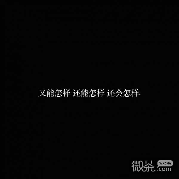 微信爱情伤感文字朋友圈配图