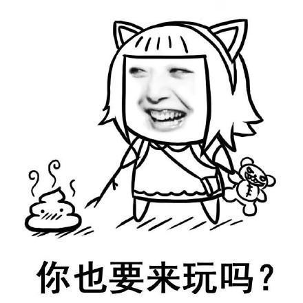 来和我玩吧微信恶搞表情包