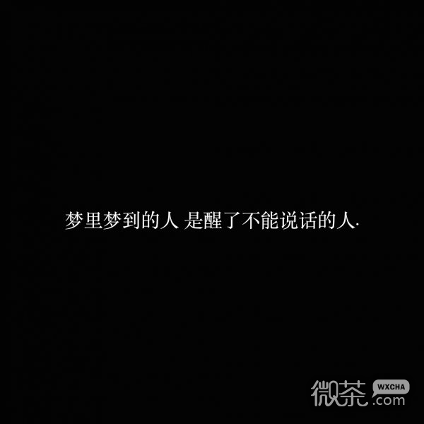 微信爱情伤感文字朋友圈配图