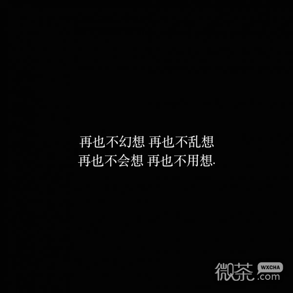 微信爱情伤感文字朋友圈配图