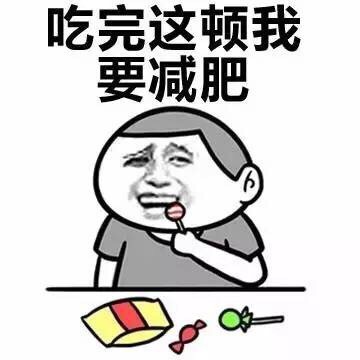 吃完这顿我要减肥微信恶搞逗比斗图表情包