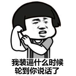 我能插嘴么？微信恶搞表情包