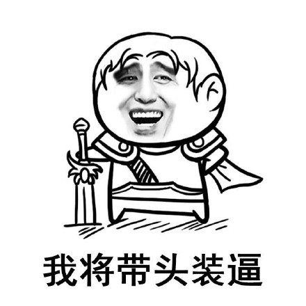 来和我玩吧微信恶搞表情包