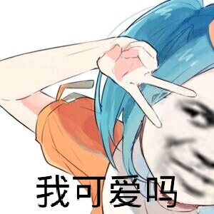 微信二次元斗图表情包