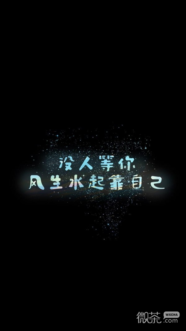 微信唯美正能量文字聊天背景