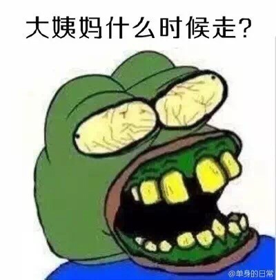 我为什么是个女人微信悲伤蛙恶搞表情包