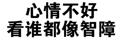 微信文字撕逼表情包