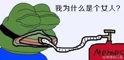 我为什么是个女人微信悲伤蛙恶搞表情包