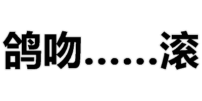 微信文字撕逼表情包