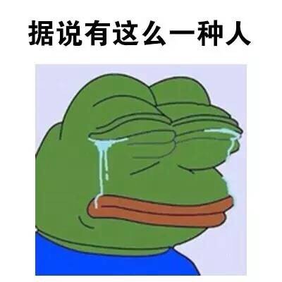我这种人微信悲伤蛙斗图表情包