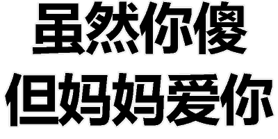 微信文字撕逼表情包