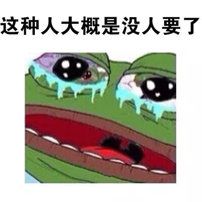 我这种人微信悲伤蛙斗图表情包