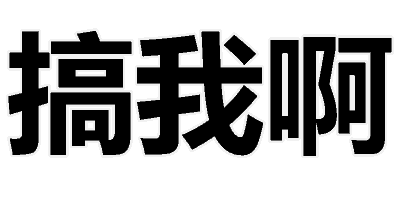 微信文字撕逼表情包