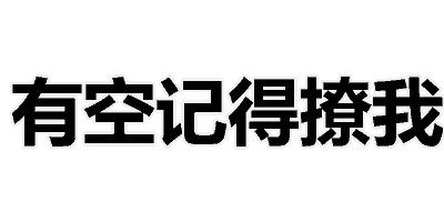 微信文字撕逼表情包