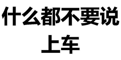 微信文字撕逼表情包