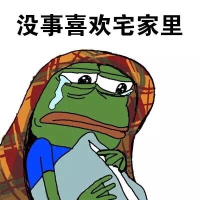 我这种人微信悲伤蛙斗图表情包