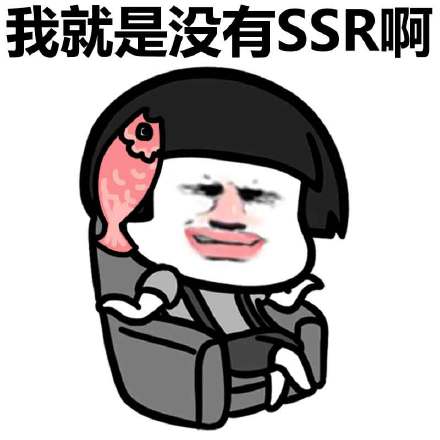 我就是没SSR啊微信蘑菇头恶搞表情包