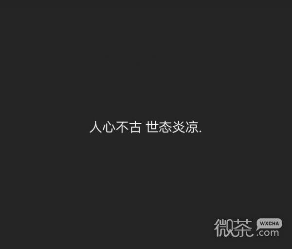 微信伤心意境文字朋友圈配图
