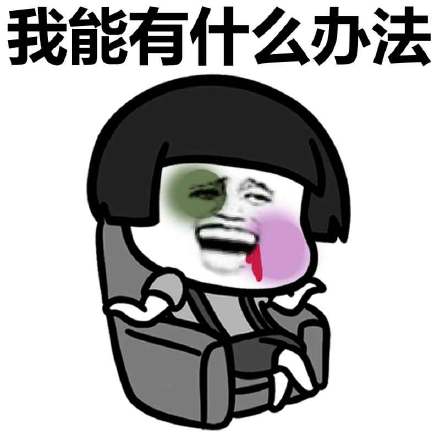 我就是没SSR啊微信蘑菇头恶搞表情包