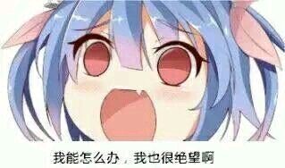 微信二次元女生斗图表情包