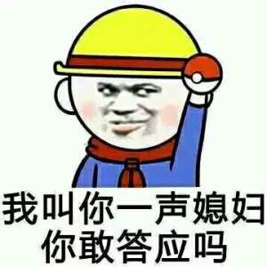 我可以撩你吗微信撩妹表情包