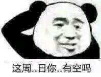 我可以撩你吗微信撩妹表情包
