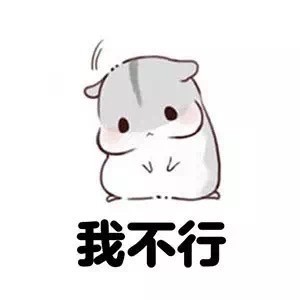 胖胖仓鼠微信恶搞表情包