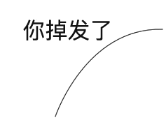 你头发丝掉了微信恶搞表情包