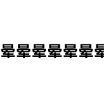 弹幕攻击微信表情包